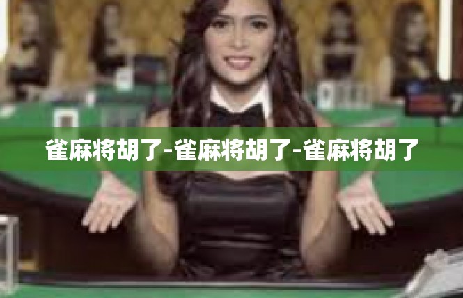 雀麻将胡了-雀麻将胡了-雀麻将胡了