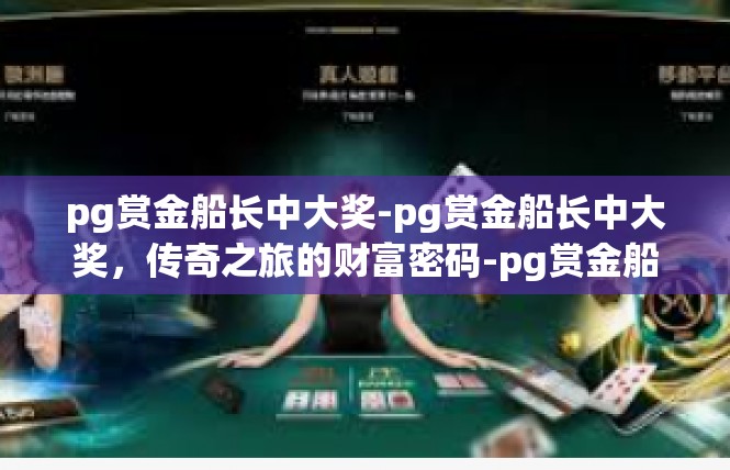 pg赏金船长中大奖-pg赏金船长中大奖，传奇之旅的财富密码-pg赏金船长中大奖
