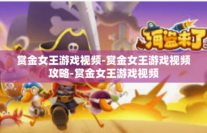 赏金女王游戏视频-赏金女王游戏视频攻略-赏金女王游戏视频