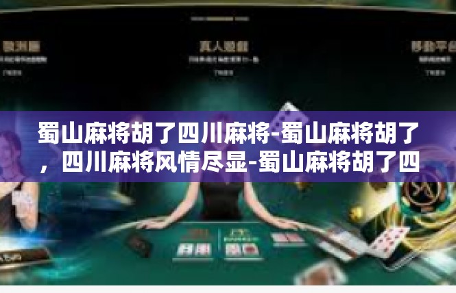 蜀山麻将胡了四川麻将-蜀山麻将胡了，四川麻将风情尽显-蜀山麻将胡了四川麻将