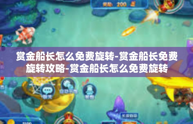 赏金船长怎么免费旋转-赏金船长免费旋转攻略-赏金船长怎么免费旋转