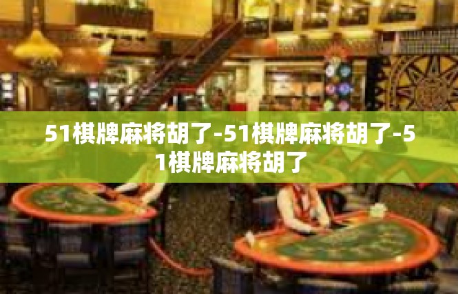 51棋牌麻将胡了-51棋牌麻将胡了-51棋牌麻将胡了