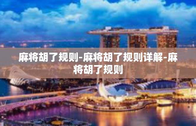 麻将胡了规则-麻将胡了规则详解-麻将胡了规则