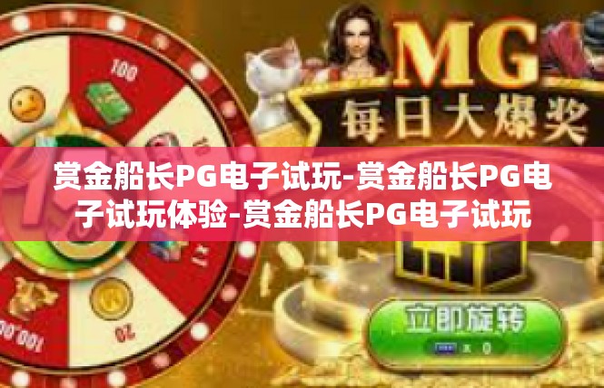 赏金船长PG电子试玩-赏金船长PG电子试玩体验-赏金船长PG电子试玩