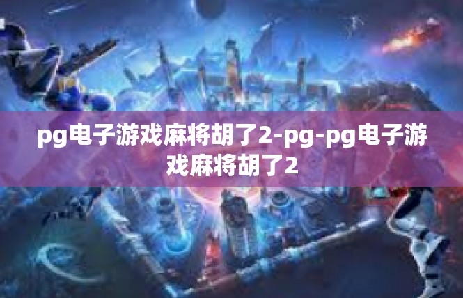 pg电子游戏麻将胡了2-pg-pg电子游戏麻将胡了2