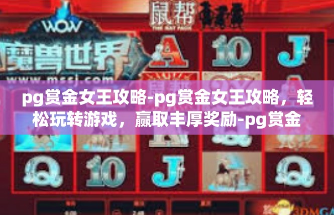 pg赏金女王攻略-pg赏金女王攻略，轻松玩转游戏，赢取丰厚奖励-pg赏金女王攻略