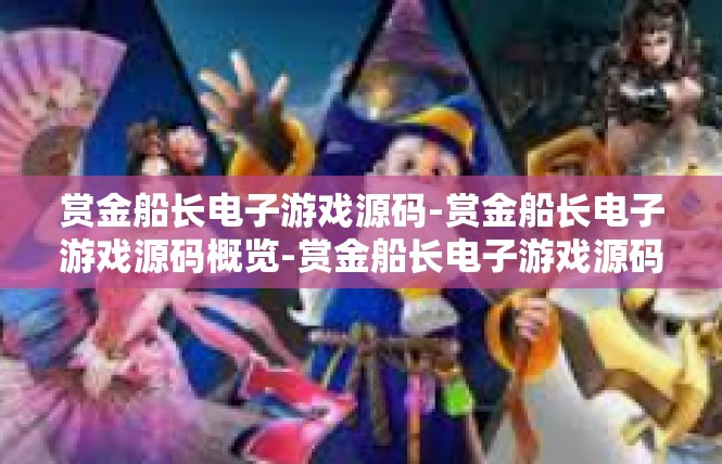赏金船长电子游戏源码-赏金船长电子游戏源码概览-赏金船长电子游戏源码