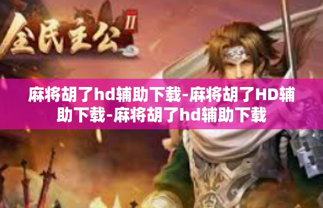 麻将胡了hd辅助下载-麻将胡了HD辅助下载-麻将胡了hd辅助下载