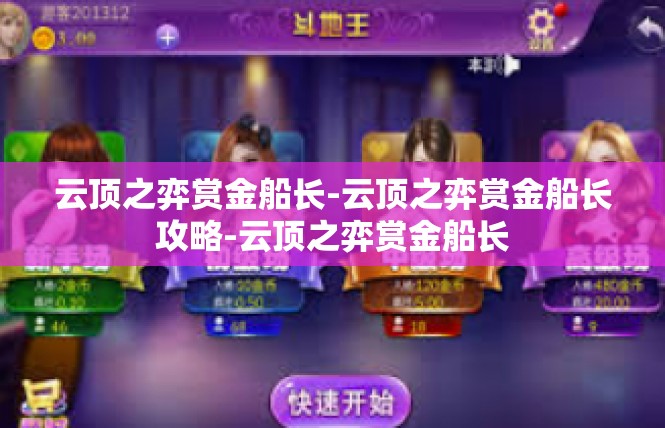 云顶之弈赏金船长-云顶之弈赏金船长攻略-云顶之弈赏金船长
