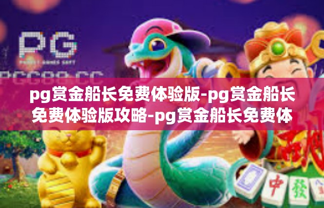 pg赏金船长免费体验版-pg赏金船长免费体验版攻略-pg赏金船长免费体验版