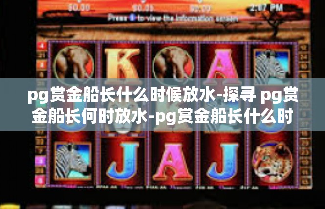 pg赏金船长什么时候放水-探寻 pg赏金船长何时放水-pg赏金船长什么时候放水