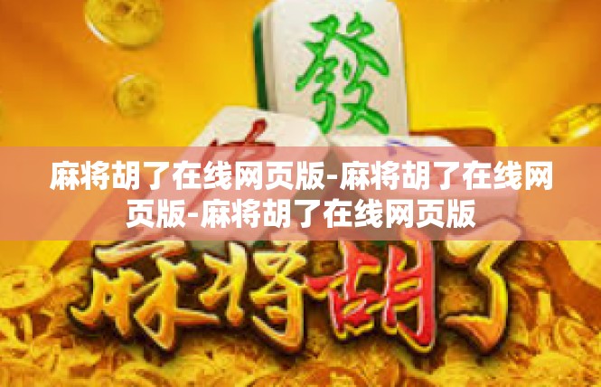 麻将胡了在线网页版-麻将胡了在线网页版-麻将胡了在线网页版