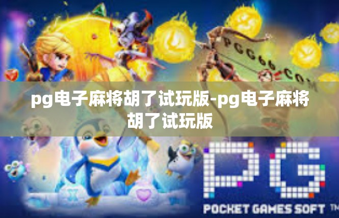 pg电子麻将胡了试玩版-pg电子麻将胡了试玩版