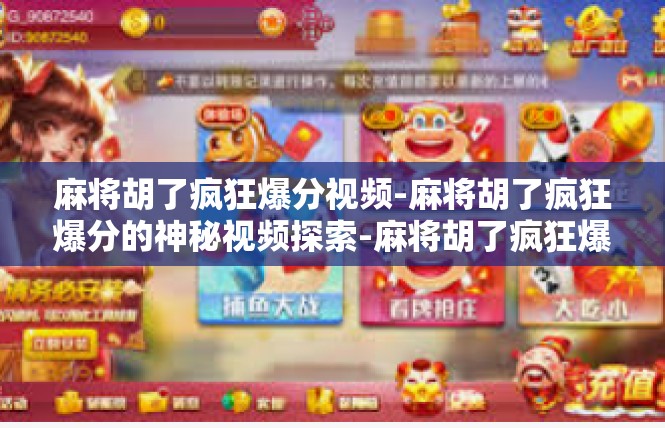 麻将胡了疯狂爆分视频-麻将胡了疯狂爆分的神秘视频探索-麻将胡了疯狂爆分视频