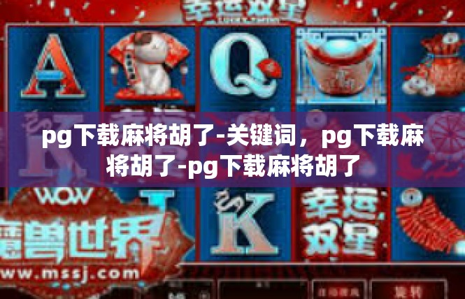 pg下载麻将胡了-关键词，pg下载麻将胡了-pg下载麻将胡了