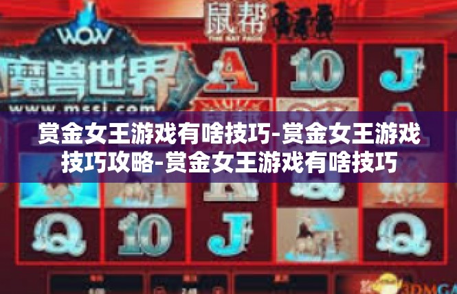 赏金女王游戏有啥技巧-赏金女王游戏技巧攻略-赏金女王游戏有啥技巧
