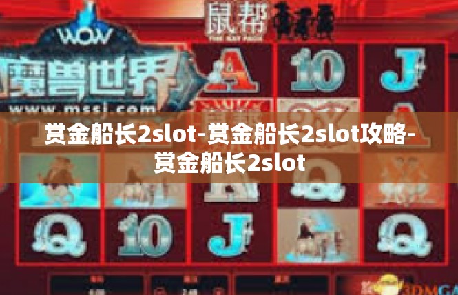 赏金船长2slot-赏金船长2slot攻略-赏金船长2slot