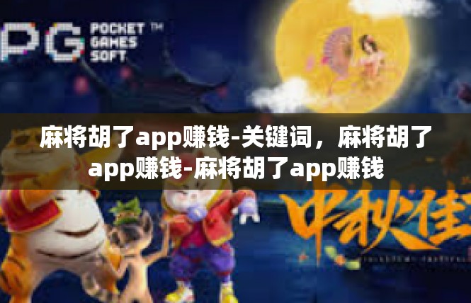 麻将胡了app赚钱-关键词，麻将胡了app赚钱-麻将胡了app赚钱