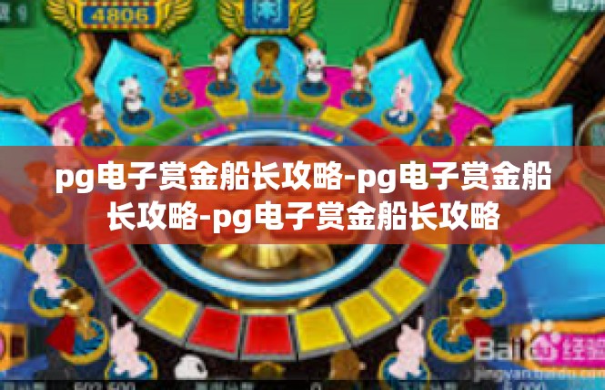pg电子赏金船长攻略-pg电子赏金船长攻略-pg电子赏金船长攻略
