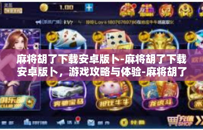 麻将胡了下载安卓版卜-麻将胡了下载安卓版卜，游戏攻略与体验-麻将胡了下载安卓版卜