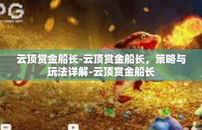 云顶赏金船长-云顶赏金船长，策略与玩法详解-云顶赏金船长