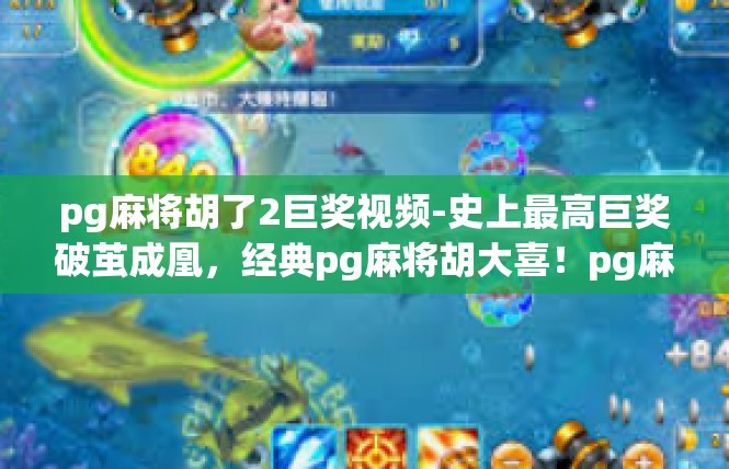pg麻将胡了2巨奖视频-史上最高巨奖破茧成凰，经典pg麻将胡大喜！pg麻将胡了2巨奖视频