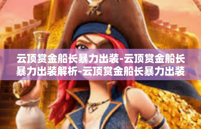 云顶赏金船长暴力出装-云顶赏金船长暴力出装解析-云顶赏金船长暴力出装