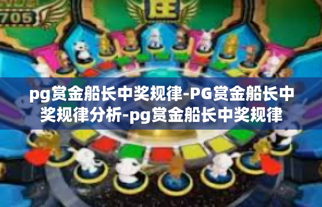 pg赏金船长中奖规律-PG赏金船长中奖规律分析-pg赏金船长中奖规律