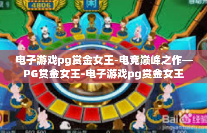 电子游戏pg赏金女王-电竞巅峰之作—PG赏金女王-电子游戏pg赏金女王