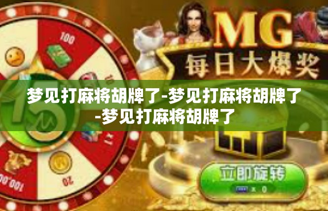 梦见打麻将胡牌了-梦见打麻将胡牌了-梦见打麻将胡牌了