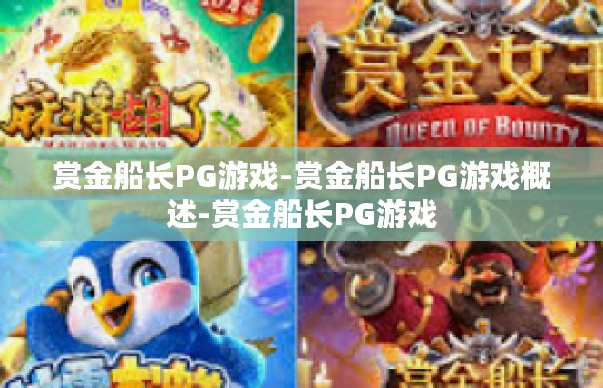 赏金船长PG游戏-赏金船长PG游戏概述-赏金船长PG游戏
