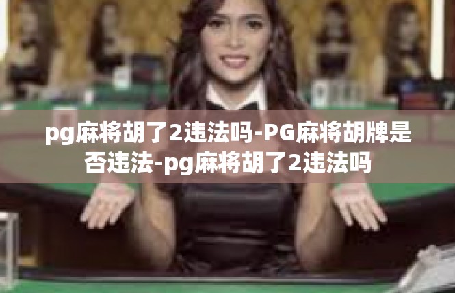 pg麻将胡了2违法吗-PG麻将胡牌是否违法-pg麻将胡了2违法吗