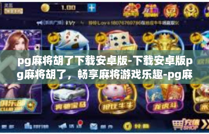 pg麻将胡了下载安卓版-下载安卓版pg麻将胡了，畅享麻将游戏乐趣-pg麻将胡了下载安卓版