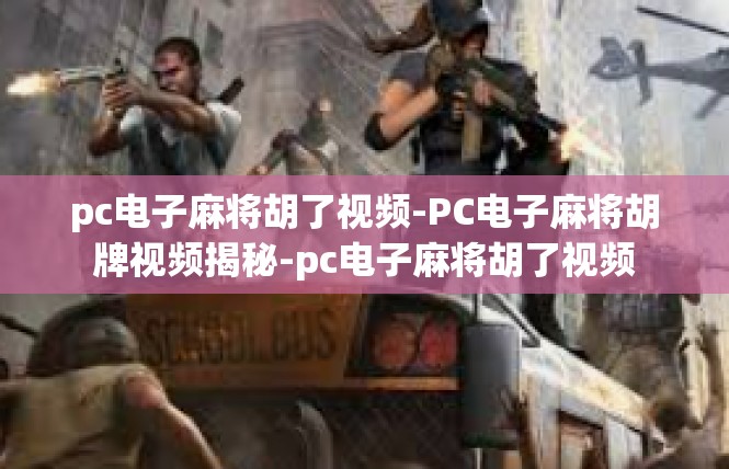 pc电子麻将胡了视频-PC电子麻将胡牌视频揭秘-pc电子麻将胡了视频