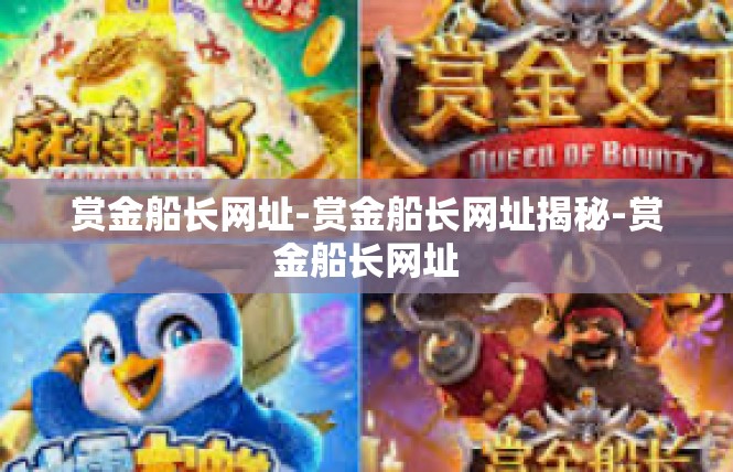 赏金船长网址-赏金船长网址揭秘-赏金船长网址