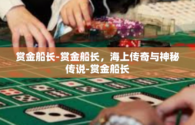 赏金船长-赏金船长，海上传奇与神秘传说-赏金船长