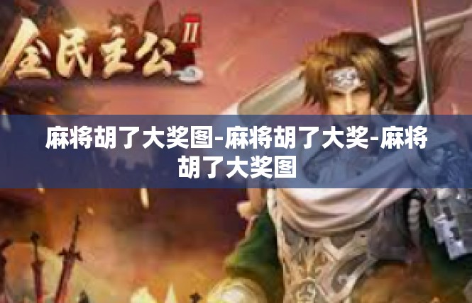 麻将胡了大奖图-麻将胡了大奖-麻将胡了大奖图