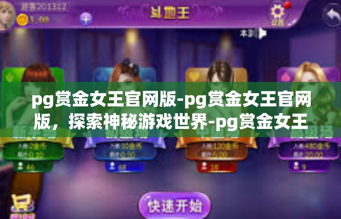 pg赏金女王官网版-pg赏金女王官网版，探索神秘游戏世界-pg赏金女王官网版