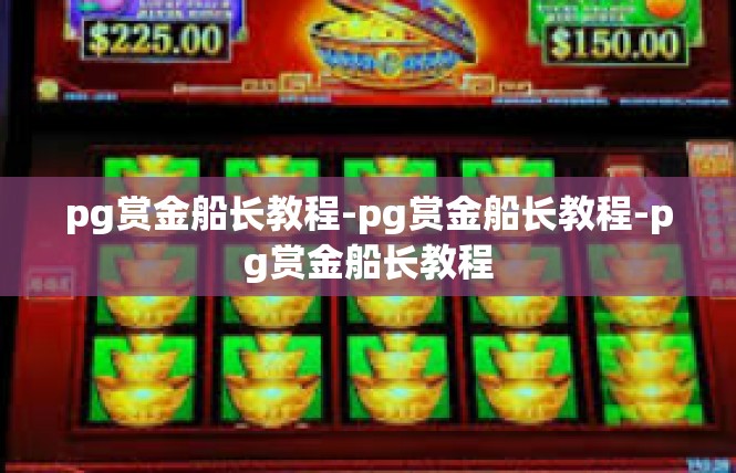 pg赏金船长教程-pg赏金船长教程-pg赏金船长教程