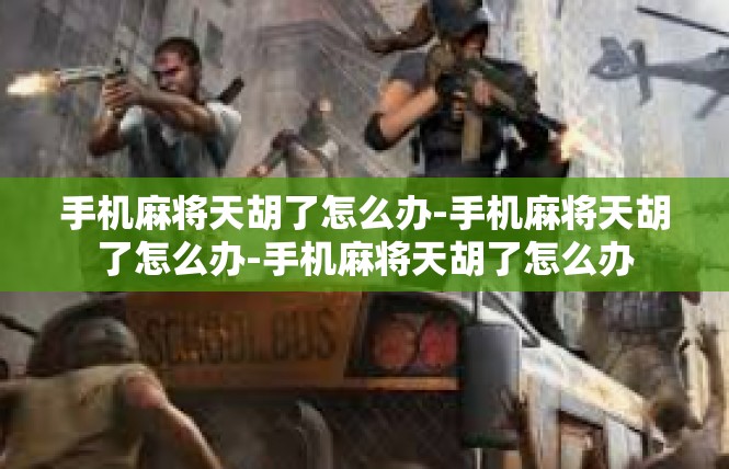 手机麻将天胡了怎么办-手机麻将天胡了怎么办-手机麻将天胡了怎么办