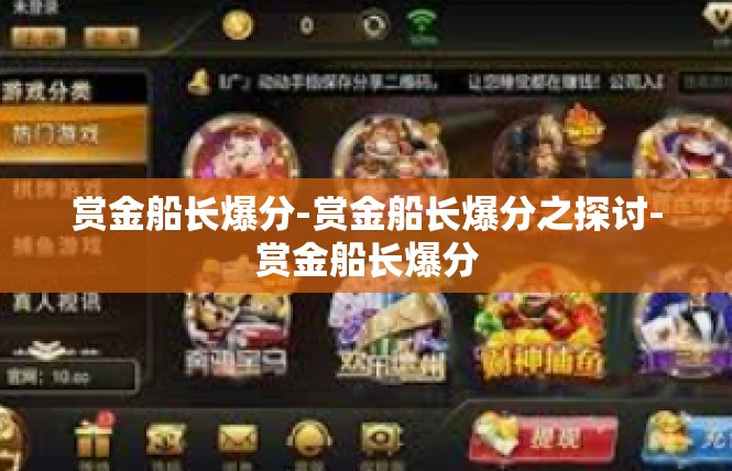 赏金船长爆分-赏金船长爆分之探讨-赏金船长爆分
