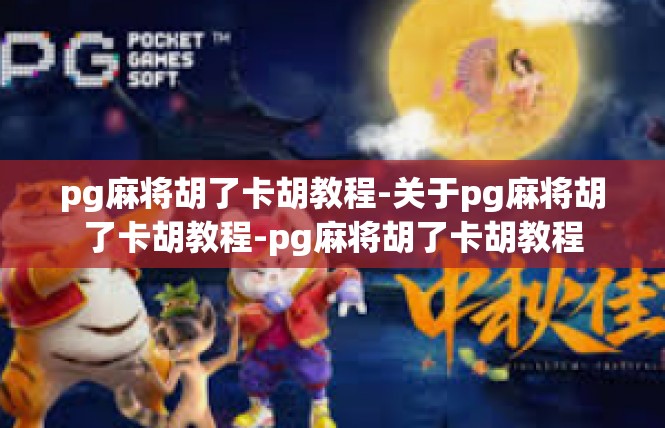 pg麻将胡了卡胡教程-关于pg麻将胡了卡胡教程-pg麻将胡了卡胡教程
