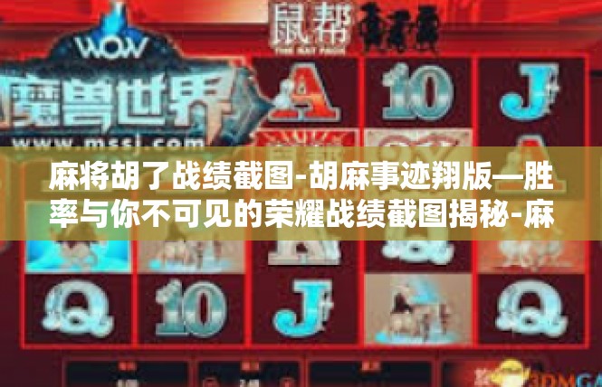 麻将胡了战绩截图-胡麻事迹翔版—胜率与你不可见的荣耀战绩截图揭秘-麻将胡了战绩截图