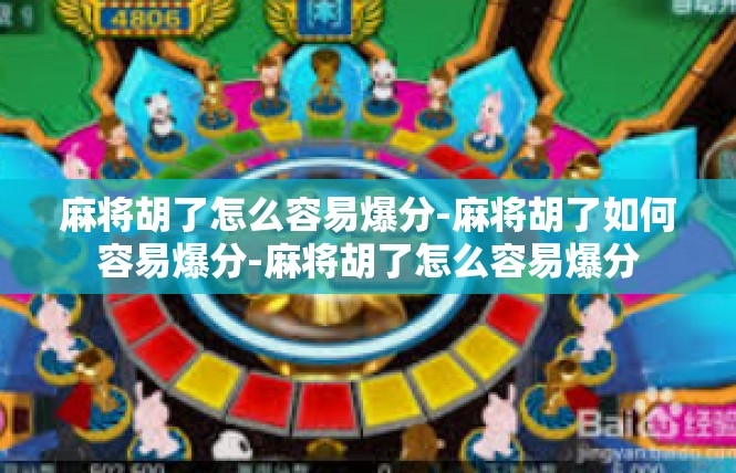 麻将胡了怎么容易爆分-麻将胡了如何容易爆分-麻将胡了怎么容易爆分