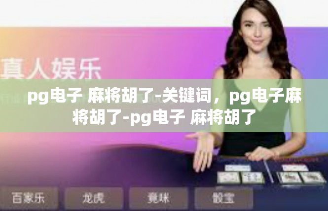 pg电子 麻将胡了-关键词，pg电子麻将胡了-pg电子 麻将胡了