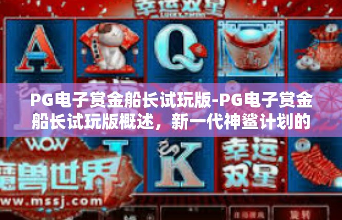 PG电子赏金船长试玩版-PG电子赏金船长试玩版概述，新一代神鲨计划的预言！PG电子赏金船长试玩版