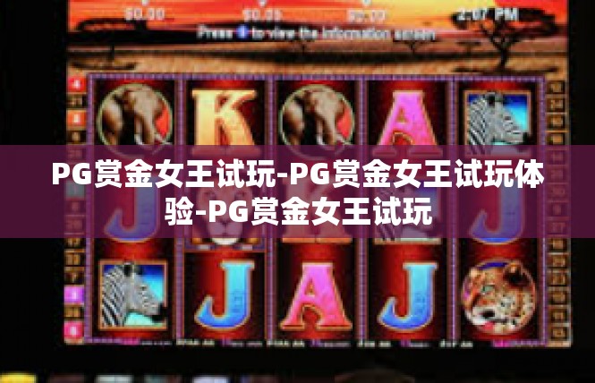 PG赏金女王试玩-PG赏金女王试玩体验-PG赏金女王试玩