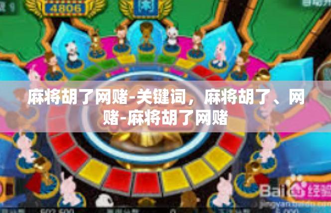 麻将胡了网赌-关键词，麻将胡了、网赌-麻将胡了网赌