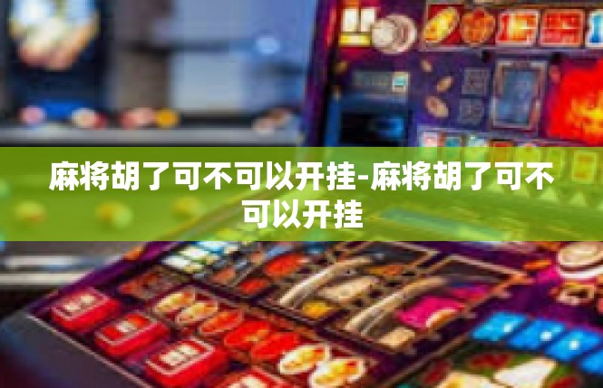 麻将胡了可不可以开挂-麻将胡了可不可以开挂