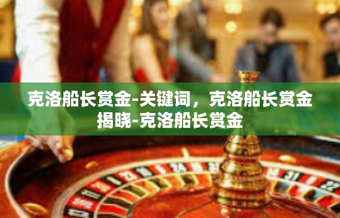 克洛船长赏金-关键词，克洛船长赏金揭晓-克洛船长赏金